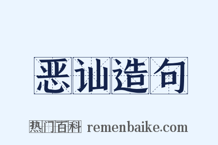 恶讪造句是什么意思的图片
